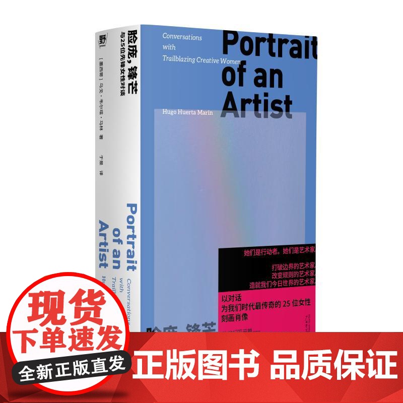 脸庞锋芒与25位先锋女性对谈 墨西哥乌戈韦尔塔马林广西师范大学出版社