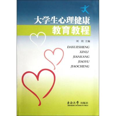 [M]大学生心理健康教育教程-9787564134495