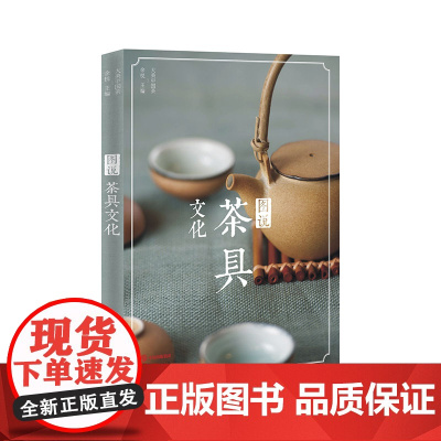 图说茶具文化