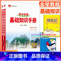 2本:地理+生物[基础知识手册] 高中通用 [正版]高中2024新版高中基础知识手册高一高二高三语文数学英语物理化学高考