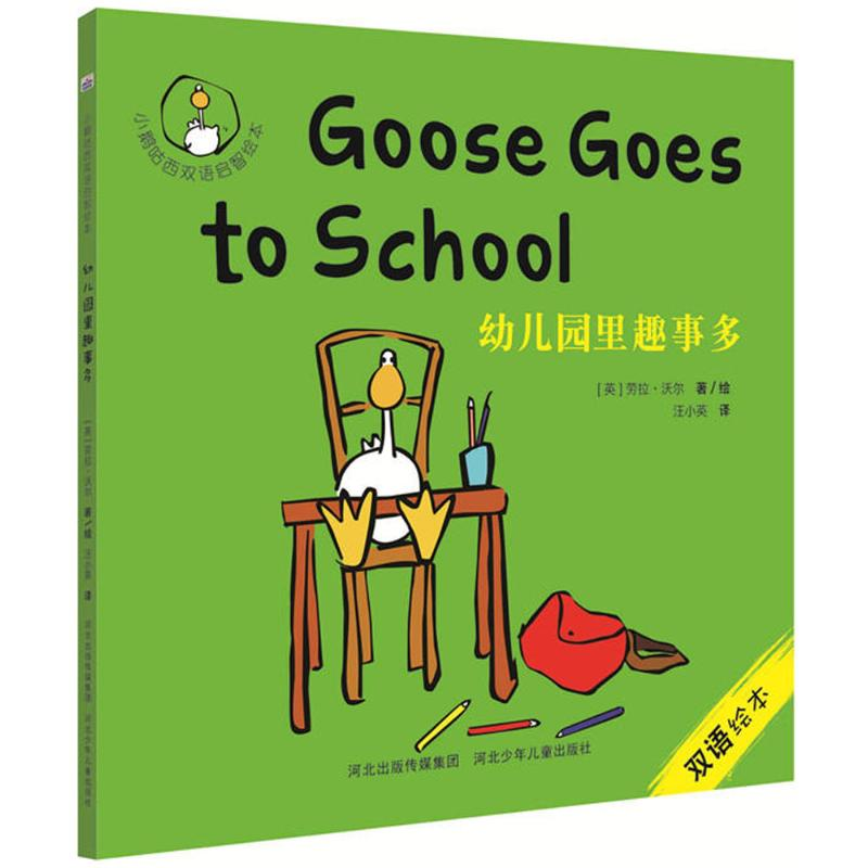 音像幼儿园里趣事多(英)劳拉·沃尔(Laura Wall) 著绘;汪小英 译