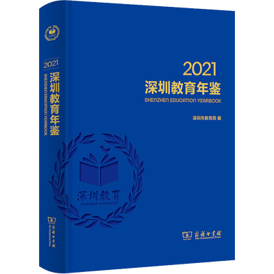[M]深圳教育年鉴 2021-9787100210287