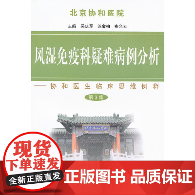 风湿免疫科疑难病例分析(第三集) 吴庆军 R593.2 中国协和医科大学出版社 正版书籍