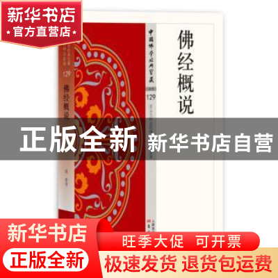 正版 佛经概说 慈惠著 东方出版社 9787506086301 书籍