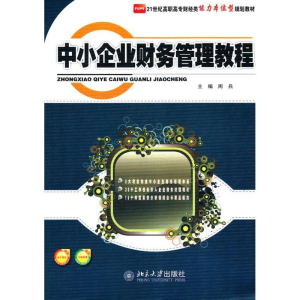 [M]中小企业财务管理教程-9787301199367