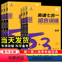 [高考]英语听力突破 高中通用 [正版]新高考2025新53英语七合一组合训练听力高一二三高考完形填空阅读理解七选五语法