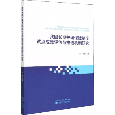正版新书]我国长期护理保险制度试点成效评估与推进机制研究彭荣