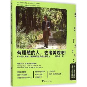 正版新书]有理想的人去考美院吧!:从一个理科生到美院状元的华