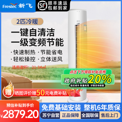 [顺丰直发]新飞空调2匹柜机一级能效冷暖立柜机变频节能客厅圆柱形立柜空调KFR-51LW/HC1-XB1包基础安装
