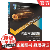 正版 汽车市场营销 裘文才 金立江 十三五江苏省高等院校重点教材 9787111668220 机械工业出版社