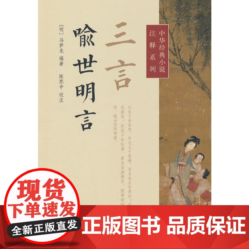 三言·喻世明言(中华经典小说注释系列)新版 冯梦龙 中华书局 正版书籍