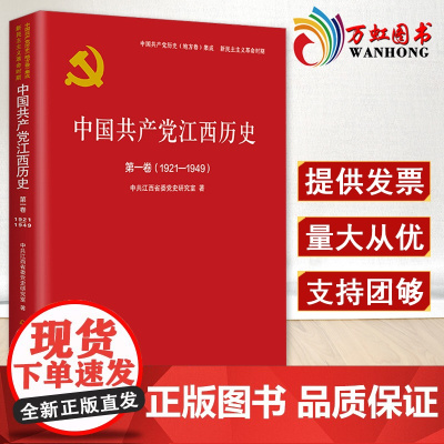 中国共产党江西历史第一卷1921-1949 中国共产党历史地方卷集成新民主主义革命时期 中共江西省委党史研究室 9787
