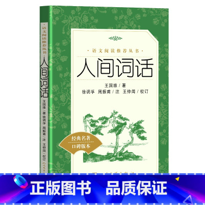 [正版]人间词话 王国维 《语文》阅读丛书 初中生高中生青少年课外阅读书籍 经典名著 口碑版本