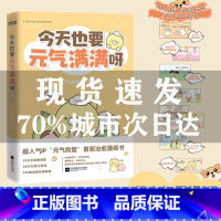 [正版]今天也要元气满满呀元气食堂漫画书软萌系治愈脑洞式解压慢慢长大渐渐发光愿你在跌跌撞撞的日子里也能打捞到小美好书店