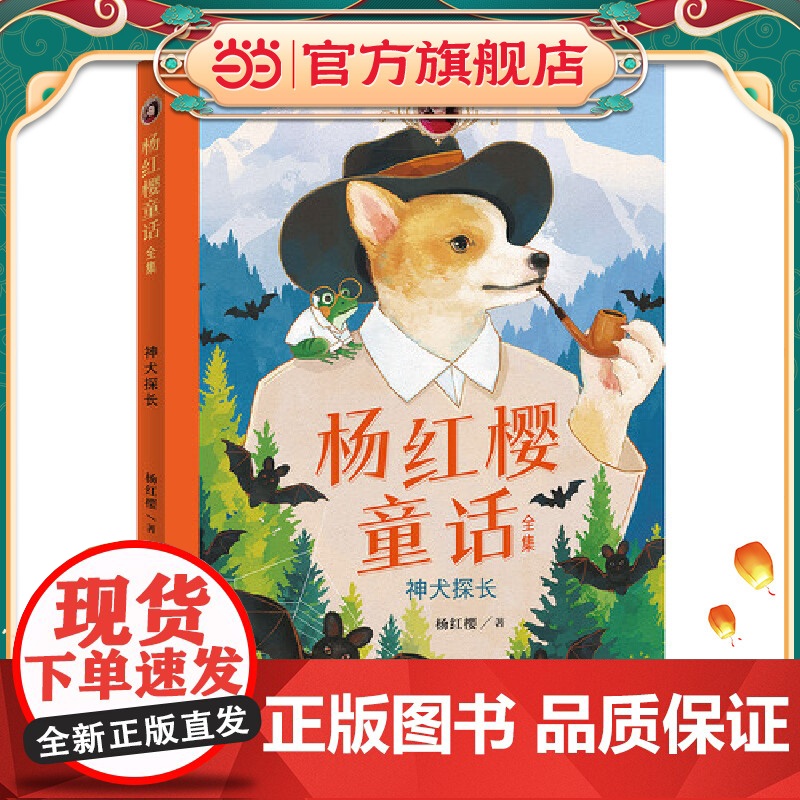 杨红樱童话全集·神犬探长(一套校园、科学、动物多主题童话,短篇长篇大集合)