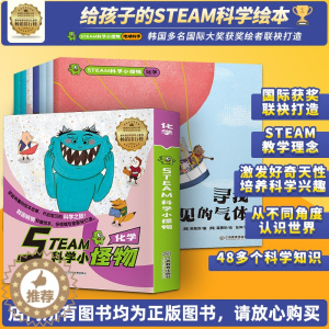 [醉染正版]STEAM科学小怪物化学7册 儿童科普绘本少儿百科全书6-7-8-9岁小学生一二三年级课外书游戏中的科学书籍