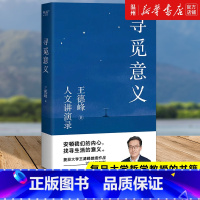 [正版]书店寻觅意义 王德峰著 社会科学总论山东文艺出版社普通大众