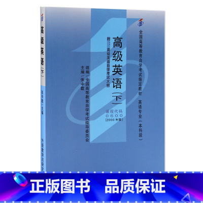 [正版]外研社高级英语(下)(自考)
