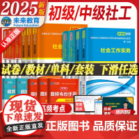 社会工作者初级2025年教材历年真题库试卷刷题800题考试书职业水平实务综合能力笔试中级助理社工师全国证中国出版社招聘指