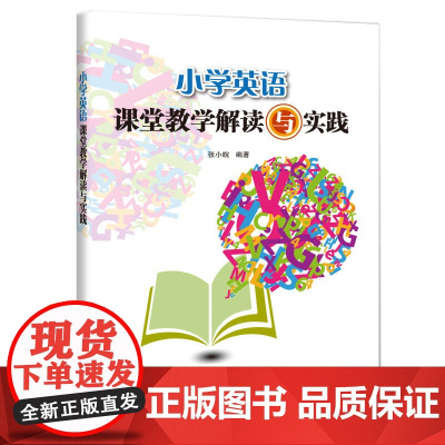 小学英语课堂教学解读与实践