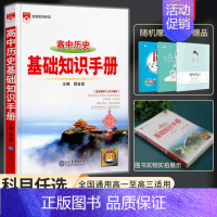 高中历史基础知识手册 高中通用 [正版]2024新版高中语文基础知识手册通用人教版数学英语物理化学生物知识大全高一二高三