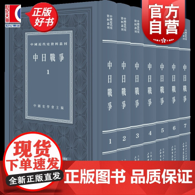 中日战争全七册 中国近代史资料丛刊中国史学会主编上海书店出版社历史