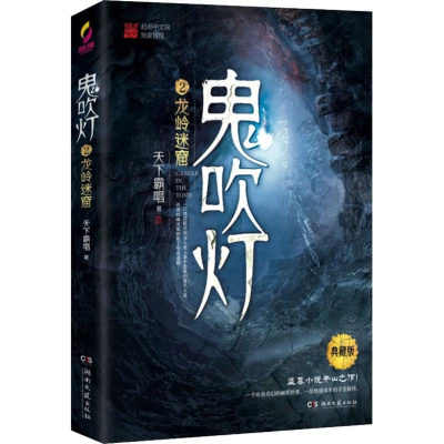 [M]鬼吹灯 2 龙岭迷窟 典藏版-9787540492656