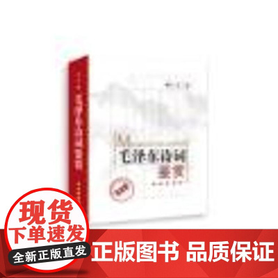 毛泽东诗词鉴赏 纪念版 修 公木 著 文学