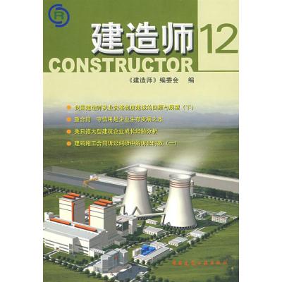 [M]建造师12-9787112105601