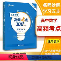 高中数学高频考点100讲(上册) 高中通用 [正版]2022新版高中数学高频考点100讲上下册高一高二高三考点知识点归纳