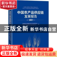 正版 中国农产品供应链发展报告(2021) 中国物流与采购联合会农产