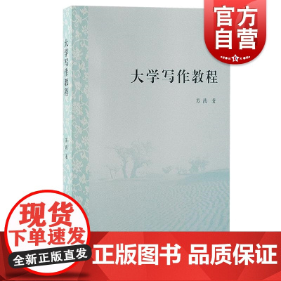 大学写作教程 苏茜著上海古籍出版社基本知识方法技巧能力训练培养提高中国语言文学