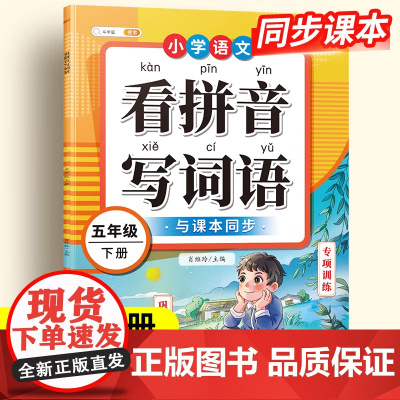 五年级下册语文看拼音写词语生字注音组词造句专项训练人教部编版教材小学课堂同步练习册句子强化练习默写纸拼读训练能手拼音识字