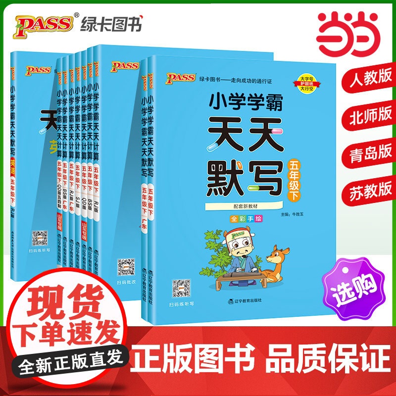 2025春季新版小学学霸天天默写计算五年级上下册人教北师苏教青岛版 生字词句段练字数学专项能手单词短语词汇同步天天练