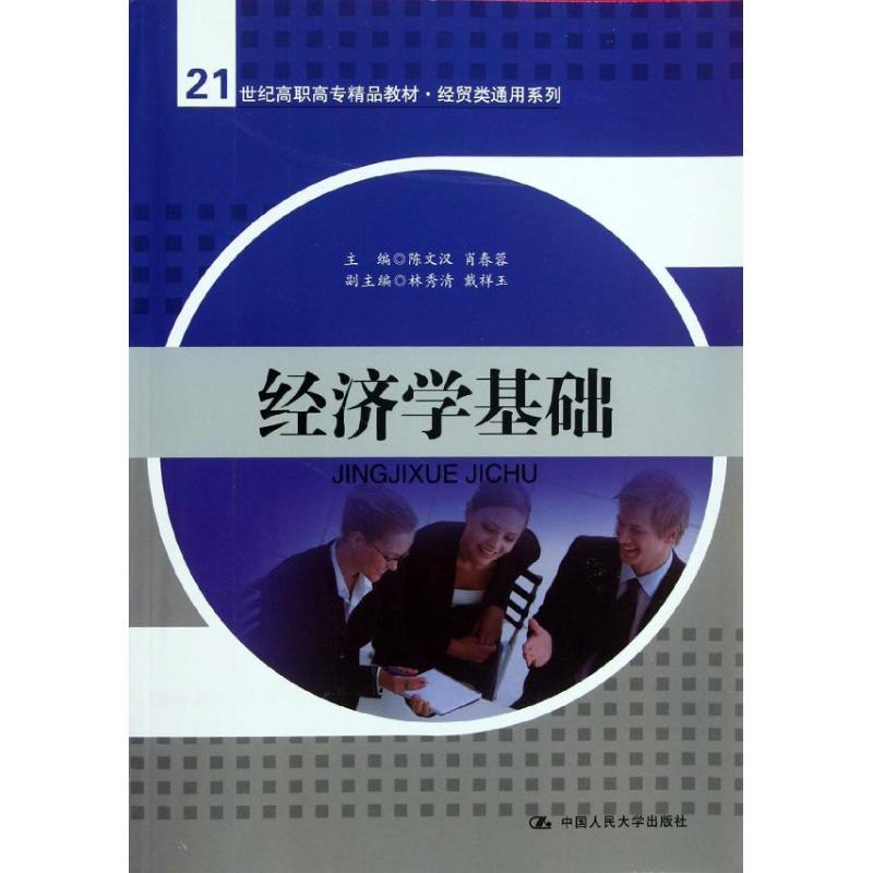正版新书]经济学基础/陈文汉/21世纪高职高专精品教材.经贸类通