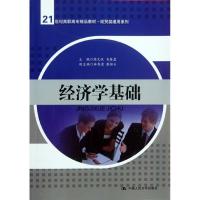 正版新书]经济学基础/陈文汉/21世纪高职高专精品教材.经贸类通