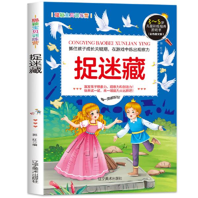 正版新书]抓住孩子成长关键期·在游戏中练出观察力:捉迷藏郭红