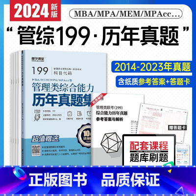 [历年真题]管综 [正版]199管理类联考真题冲刺预测押题试卷考试模拟卷mba联考逻辑历年真题在职研究生管理类综合能力M