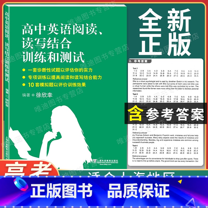 [正版]高中英语阅读 读写结合训练和测试 徐欣幸 上海外语教育出版社