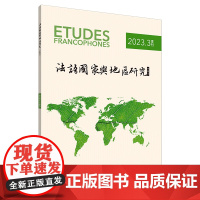 [外研社]法语国家与地区研究 (2023年第3期)