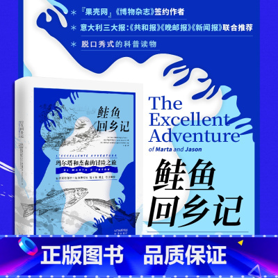 [正版] 鲑鱼回乡记 鲑鱼洄游千万里的冒险之旅 脱口秀式的科普小说书籍 写给成年人的童话故事 中译出版社