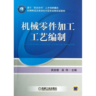 正版新书]机械零件加工工艺编制武友德//吴伟9787111278863