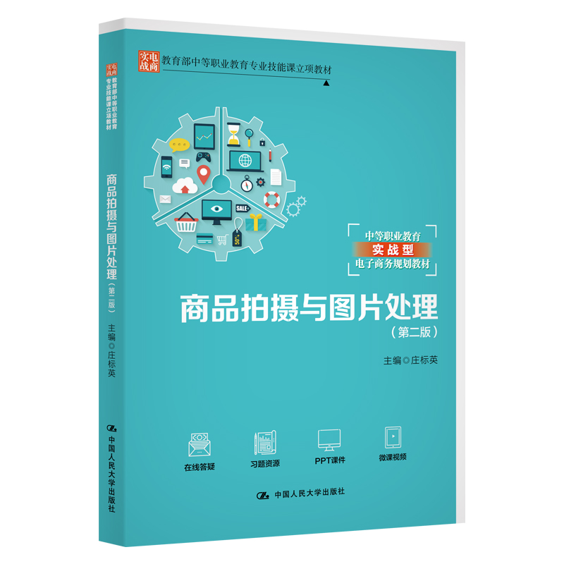 正版新书]商品拍摄与图片处理(第2版)庄标英9787300277875