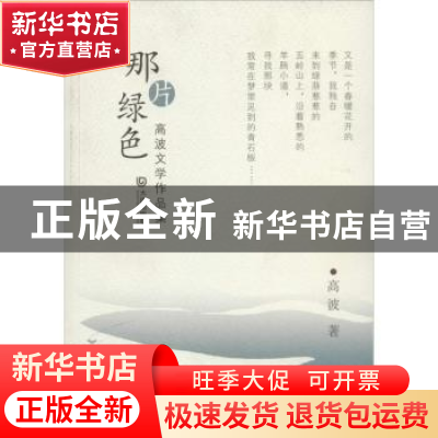 正版 那片绿色:高波文学作品集 高波著 大连出版社 978755050617