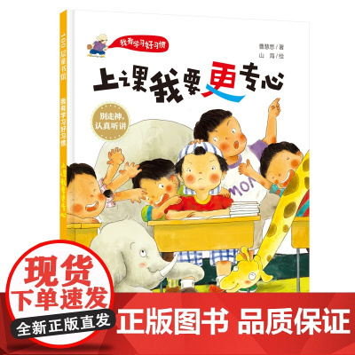 上课我要更专心 学习好习惯系列,学习专注力 听课不溜号 海淀资深班主任+冰心奖得主打造 北京科学技术出版社