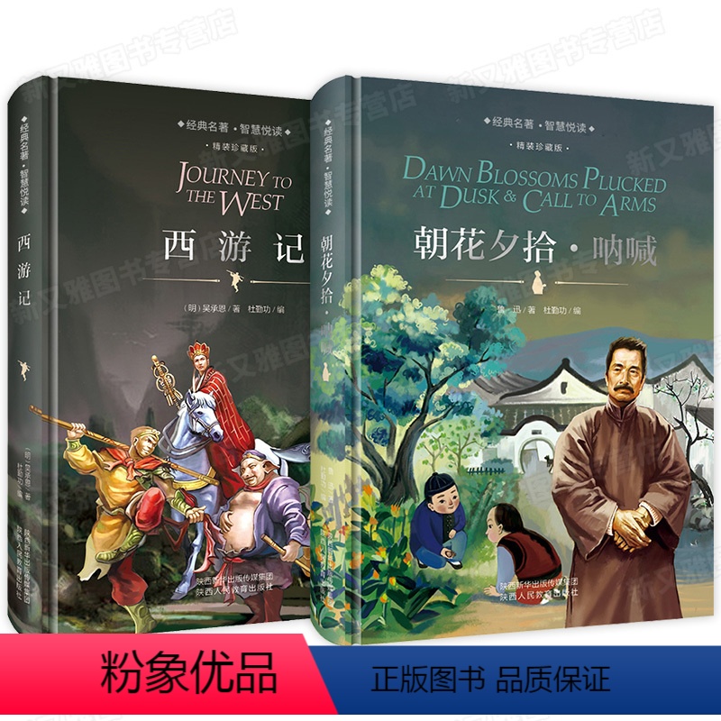 [正版]朝花夕拾 呐喊 西游记 精装版全套2册 初中生七八九年级课外阅读书籍 经典四大名著珍藏版全套 青少年版小学生适
