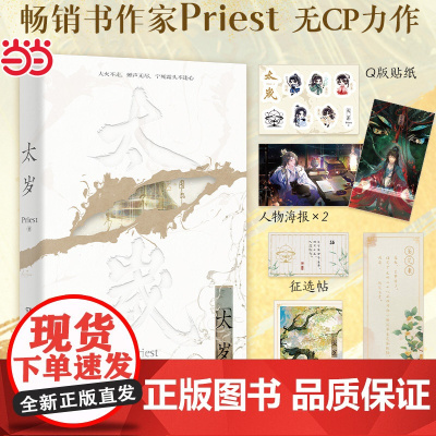 [赠贴纸+人物海报*2+藏书票+鉴花柬+征选帖]太岁Priest无CP全新小说力作 有匪 杀破狼/残次品/默读/镇魂作者