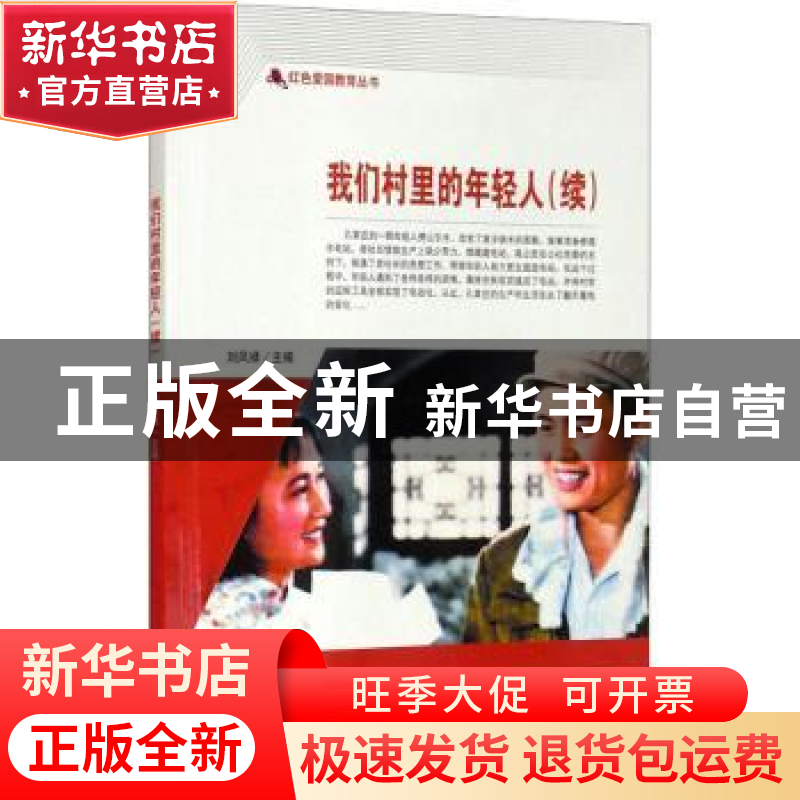 正版 我们村里的年轻人(续) 刘凤禄 中国电影出版社 978710605075