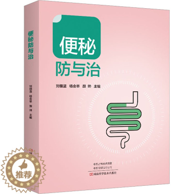 [醉染正版]便秘防与治 刘佃温,杨会举,颜帅 编 家庭保健 生活 河南科学技术出版社