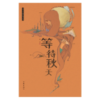 音像等待秋天连禾